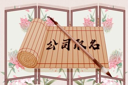 地毯公司起名 企业名称大全简单大气
