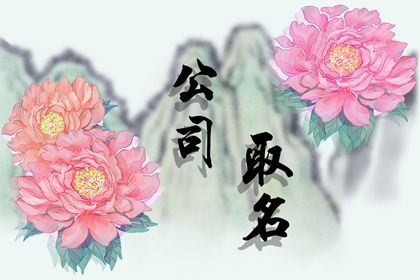 广告公司起名字 寓意好企业名称推荐