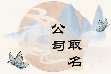 基金公司起名 2个字企业名称大全集