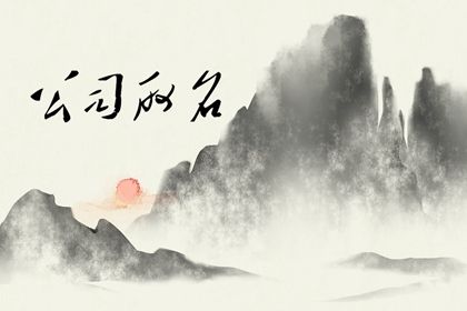高大上有内涵的公司名字 有涵养的公司名字