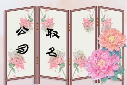 简单大气惊人招财的公司名（最新500个）