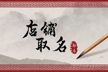 网店名字起什么好 吸引人的网店名字
