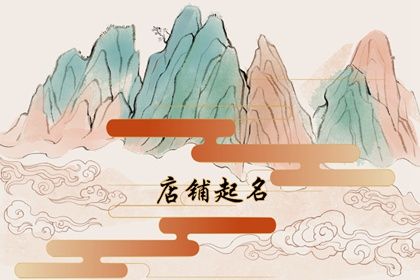 服装店起名起什么名字好有特色的女装店取名大全 服装店起名起什么名字好有特色的女装店取名大全