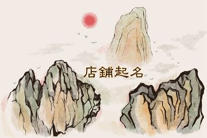 餐饮吉祥名字大全2022 餐饮行业取名特点