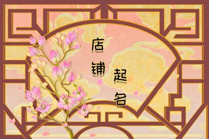 五行属火的店铺名字有哪些 给店铺取名的要领