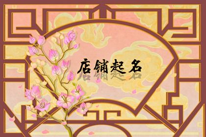 开店起什么名字响亮招财 好听的店名