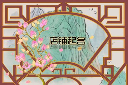 缺金缺水的人开店取名 发展前钱好的店铺取名