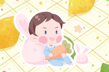 好听的兔宝宝名字男孩 取名字寓意好的字