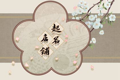 起店名大全聚财生意兴隆三个字 不重名的好名字