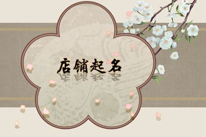 好听吸引人的超市名字 聚财红火的超市名字
