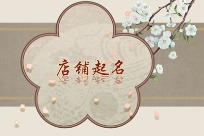 有意思的小吃店名 有特色新颖的小吃店名字