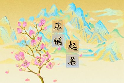 饭店名字怎么起 2022年简单大气的饭店名字大全