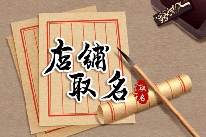 什么店名能带来财运 聚财的店铺取名