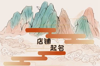 好听顺口的餐饮商标名字 任君挑选