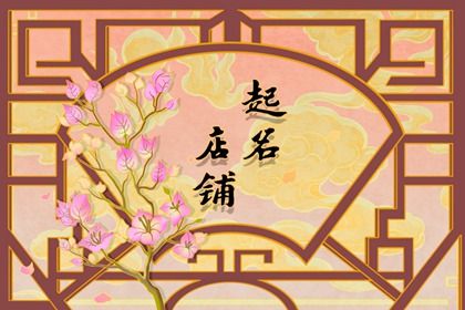 开水果店取什么名字好听招牌 水果店铺名字大全免费