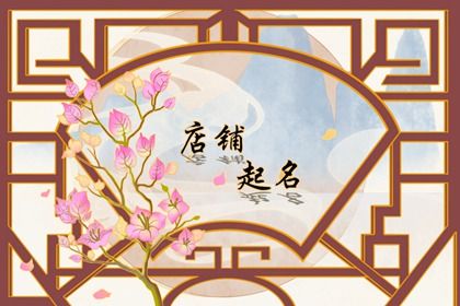 古代好听中医馆名字 中医馆取名大气有诗意 古代好听中医馆名字 中医馆取名大气有诗意