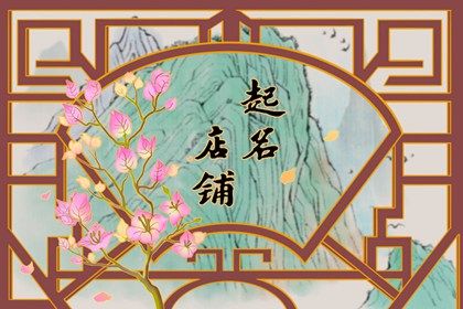 一眼就能记住的店名女装 能吸引年轻人的店铺名字