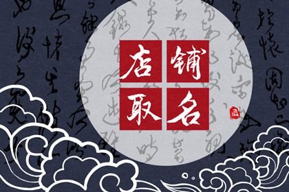烤鱼店名字个性独一无二 过目不忘的烤鱼店名字
