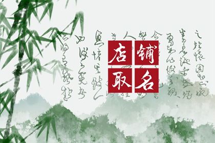 比较大气的二手车名字 店铺怎么取名最好