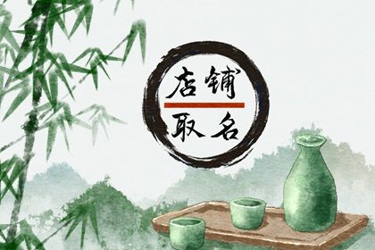 属牛人店铺名怎么起 店铺取名的技巧