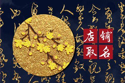 餐饮店取名大全免费 过目不忘的餐饮行业名称