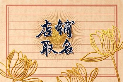五行树木的日用品店铺名字 有关木属性的店铺名分析