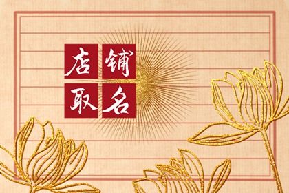 开网店选什么名字吸引顾客 网店取名方法