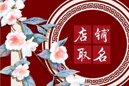 饮食店起什么名字好 2022店铺起名推荐 饮食店起什么名字好 2022店铺起名推荐