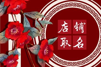 烘焙店名字好听朗朗上口 烘焙店名字独特洋气