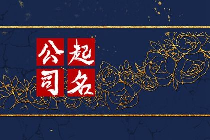适合做医美公司的名字 洋气医美的名字
