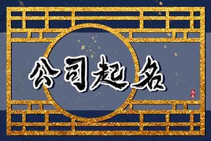 好听洋气信息技术公司起名 简单大气的信息技术公司名