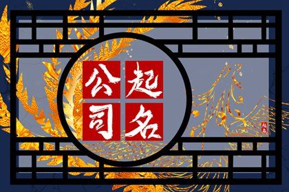 公司取名怎么好听点 招财好听的公司名字