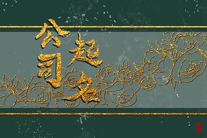 怎么给教育公司起名字 大气响亮的教育公司名字