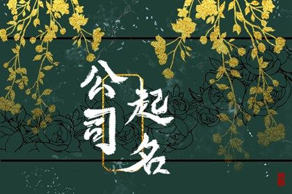 外贸公司取名 外贸公司名字大全洋气