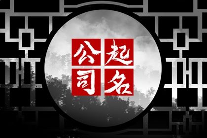 公司起名 寓意财源滚滚公司名字四个字