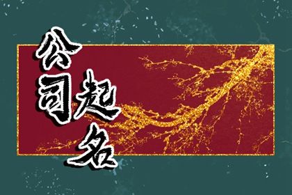 公司起名 有意义的公司名字以及寓意