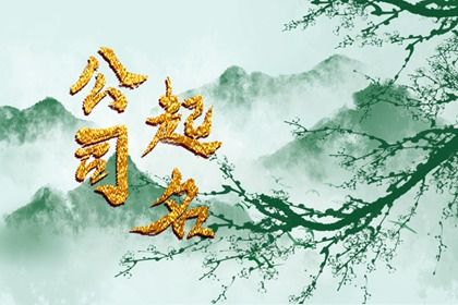 公司取名 聚财又大气的公司名字四个字