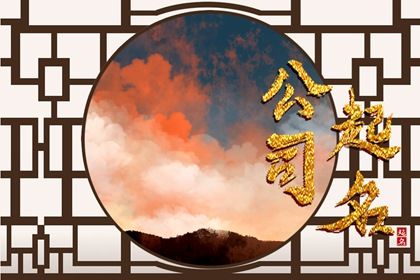 最新好听的家政公司名字 好听霸气家政公司起名