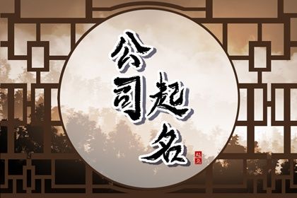 高端洋气的公司名称 高端大气公司名称免费