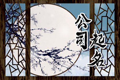 简单又寓意发财的公司名称 招财好听的公司名字