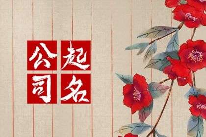 好听有创意的装饰公司名字 高端装饰公司名字大全