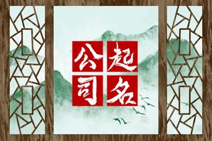 高尚招财的企业取名 大气有格局的公司名字