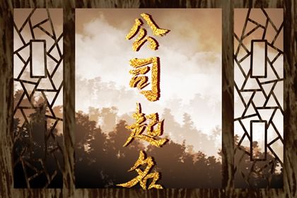 公司好听又聚财的名字 吸引人的公司名字大全
