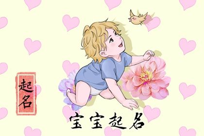 2022年3月29日出生的虎宝宝五行命理属性 名字如何旺运