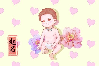 五行齐全的男孩名字 充满大气涵养的男宝宝名称集锦