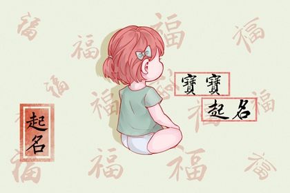 兔年名字女孩怎么取 属兔的宝宝名字