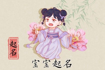 2022年1月10日出生的女宝宝有没有福气 缺火免费取名测试