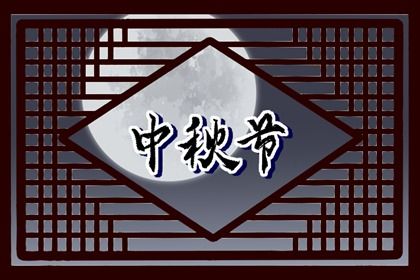 中秋节出生的男宝宝取名 在中秋生的男孩起名字方法