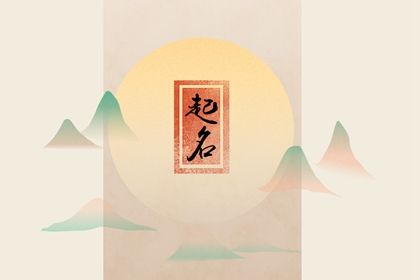 小宝宝起名字大全 男孩兔宝宝取名字大全