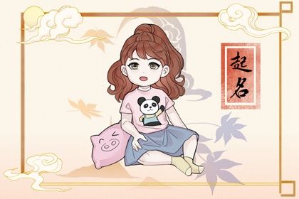 五行缺金女孩单字名 温柔又贤淑的缺金女宝宝取名用字
